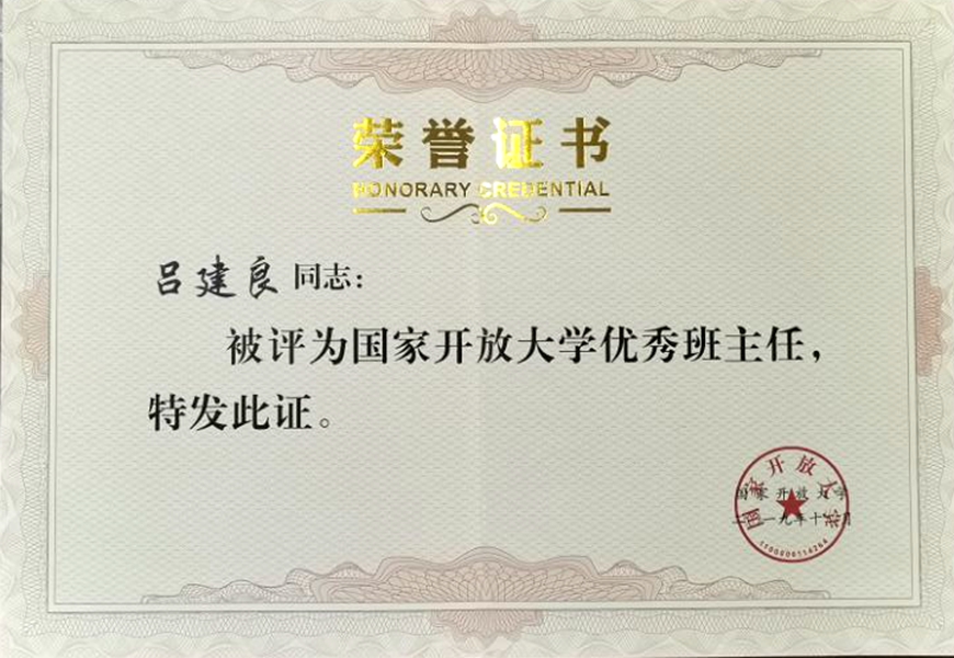 吕建良获得国家开放大学优秀班主任奖状2020年4月_副本_副本.jpg