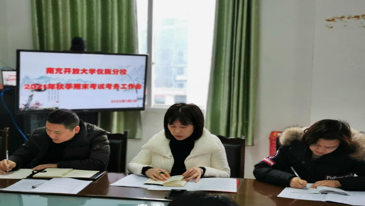 南充开放大学仪陇分校召开2021年秋期末考试考务工作会